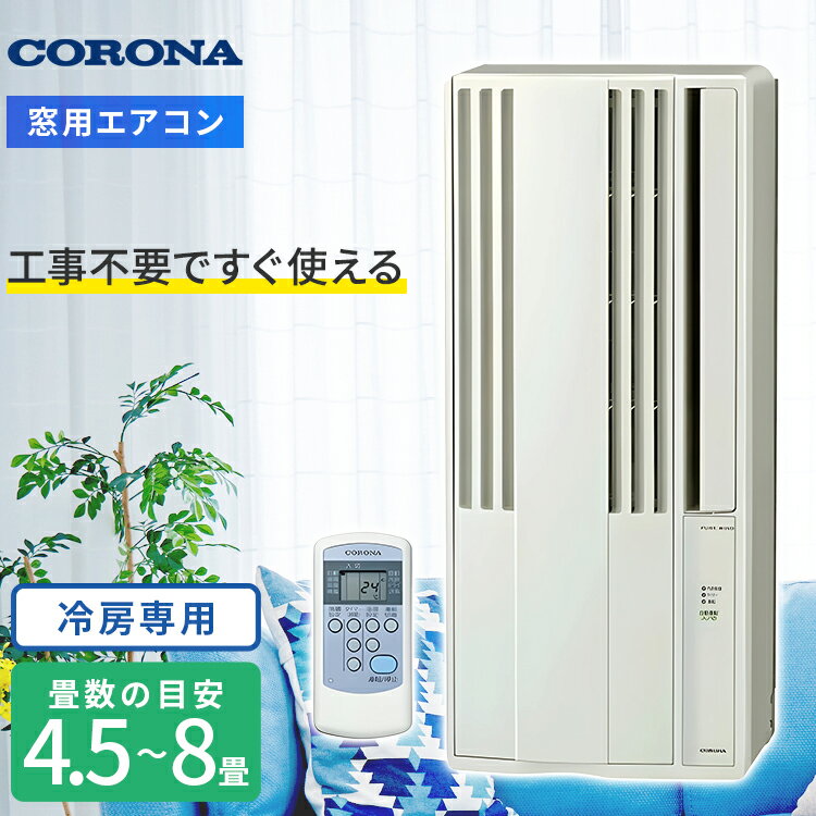 楽天市場】窓用エアコン コロナ cw 1820の通販