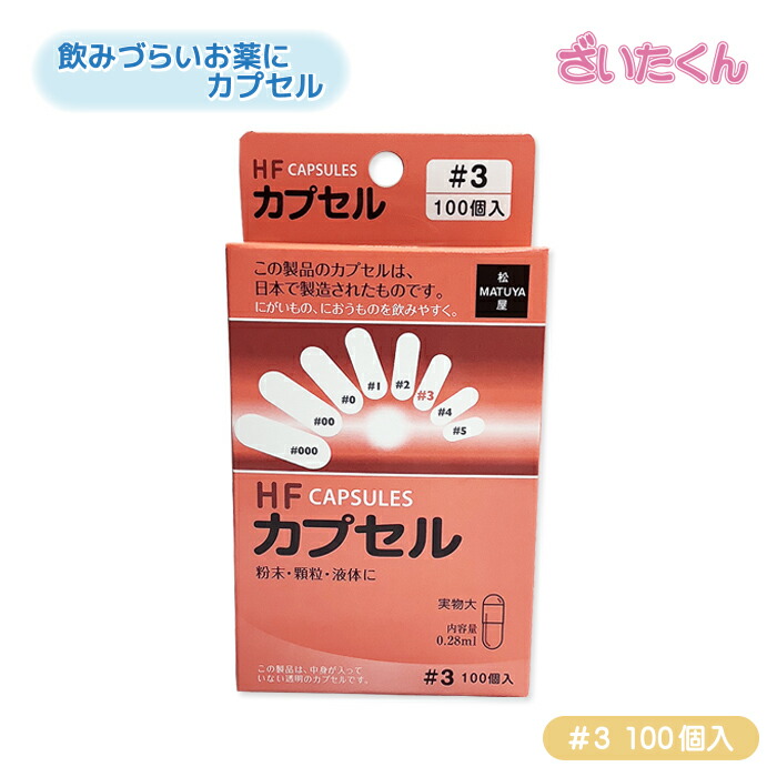 楽天市場】大和工場 松屋 HFカプセル #3 100個 内容量0.28ml 空
