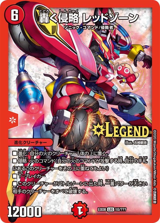 轟く侵略レッドゾーン【LEG】{EX0810/???}《火》