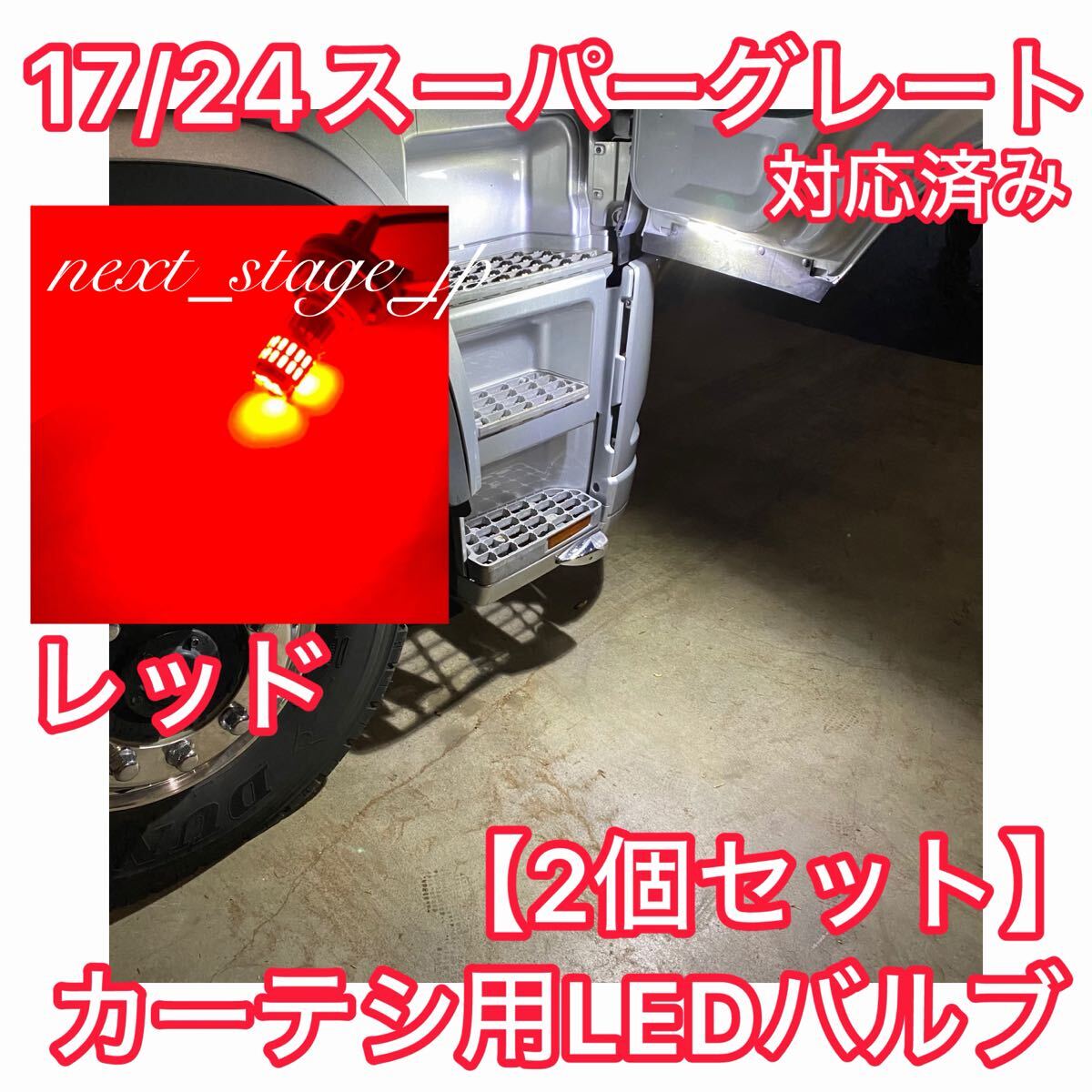 2026年最新】スーパーグレート(Super Great)用24V専用ライトバルブ一覧