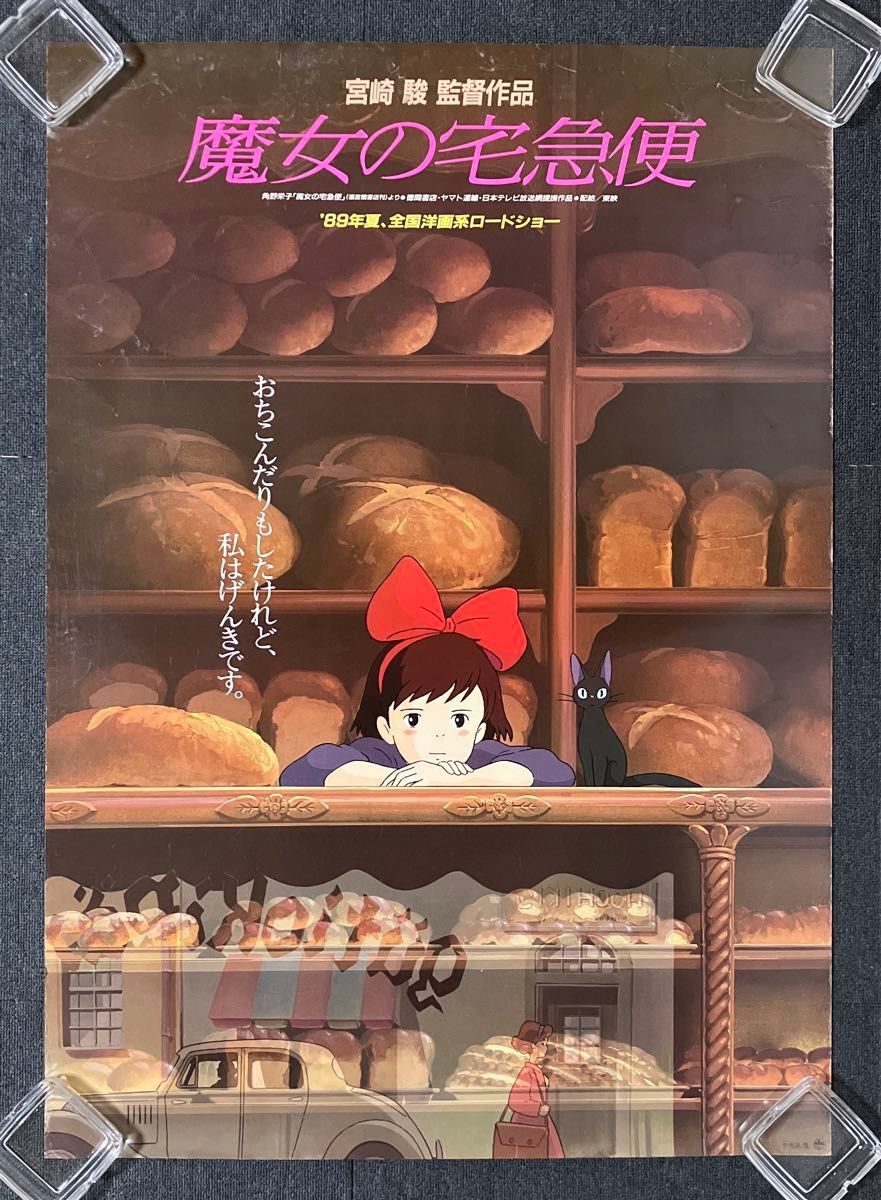 映画『魔女の宅急便』劇場用B1ポスター ジブリ 宮崎駿 近藤勝也 近藤