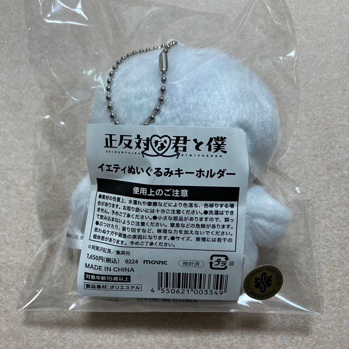 新品 未開封 正反対な君と僕 イエティ ぬいぐるみ キーホルダー