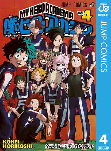 僕のヒーローアカデミア 4／堀越耕平 | 集英社 ― SHUEISHA ―