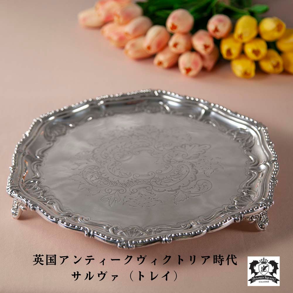 楽天市場】【セール対象品】シルバートレー サルヴァ 1890年代製