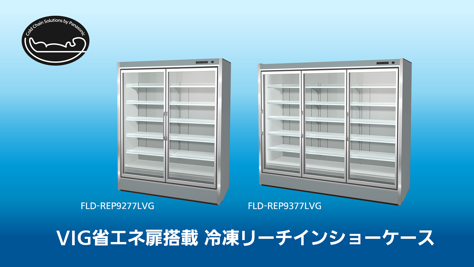 スーパーショーケース「REシリーズ」に業界初のVIG省エネ扉搭載冷凍