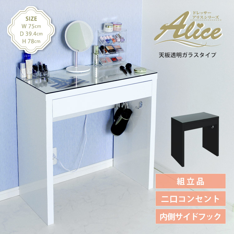 地球家具 爆買 ドレッサー 幅75cm ハイタイプ 天板クリアガラス 鏡面