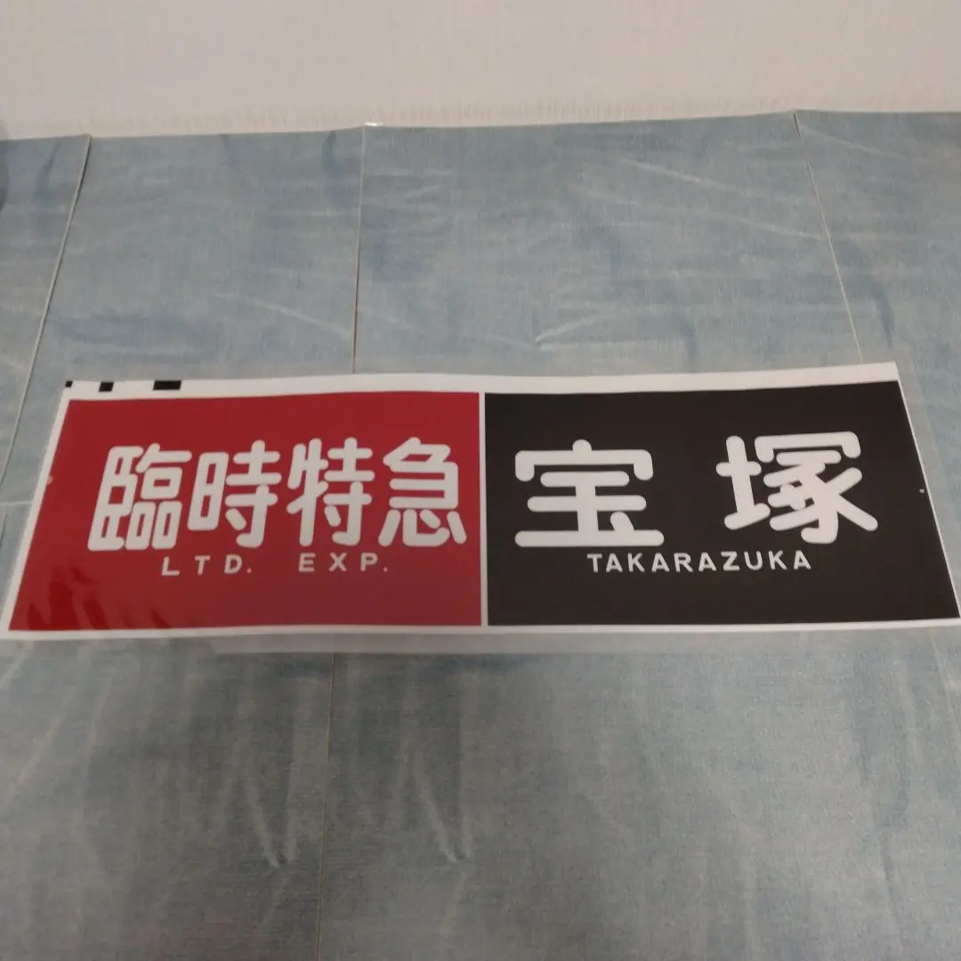 2026年最新】方向幕 阪急の人気アイテム - メルカリ