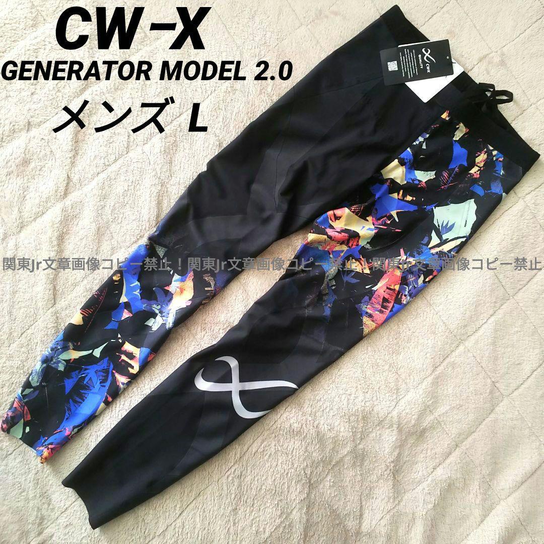 CW-Xジェネレーターモデル2.0 スポーツタイツ レギンス 人気柄 新品L CW-X レギンス スパッツ スポーツタイツ ジェネレーターモデル2.0