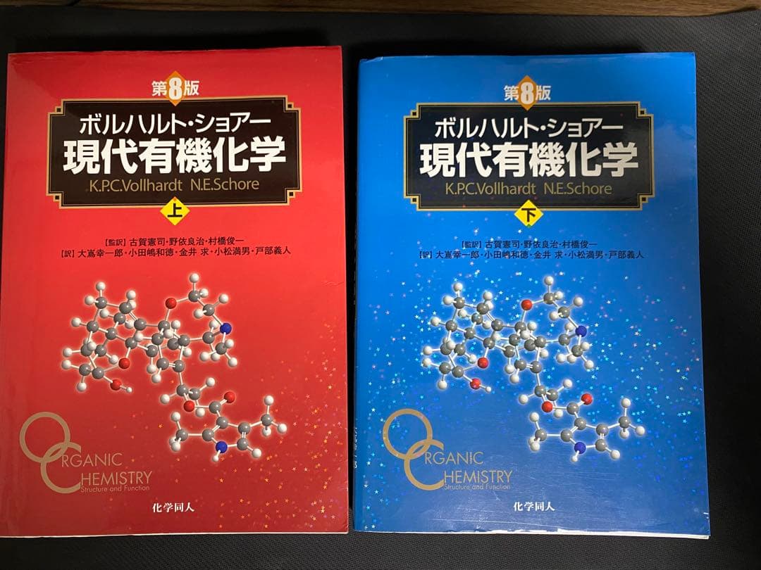 ボルハルトショアー 現代有機化学 第8版 上巻 下巻 - メルカリ