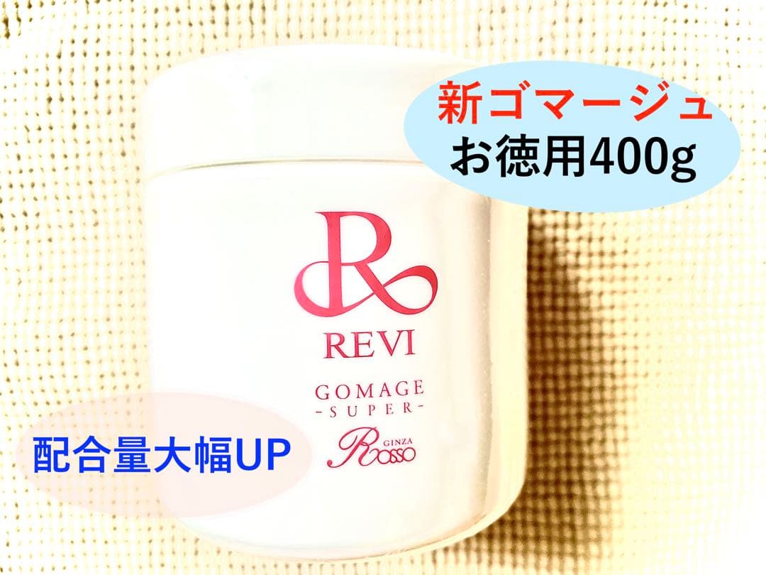 【新商品　数量限定価格】revi ルヴィ 業務用ゴマージュ　400g 8218d58580235ca69e2d3e781e943c