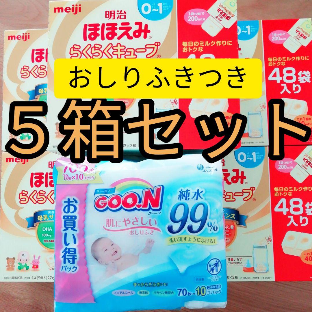 ほほえみ らくらく キューブ 48袋×5箱&グーンおしりふき70枚×10 ミルク 明治ほほえみ らくらくキューブ 108G （4袋入り） | Babies
