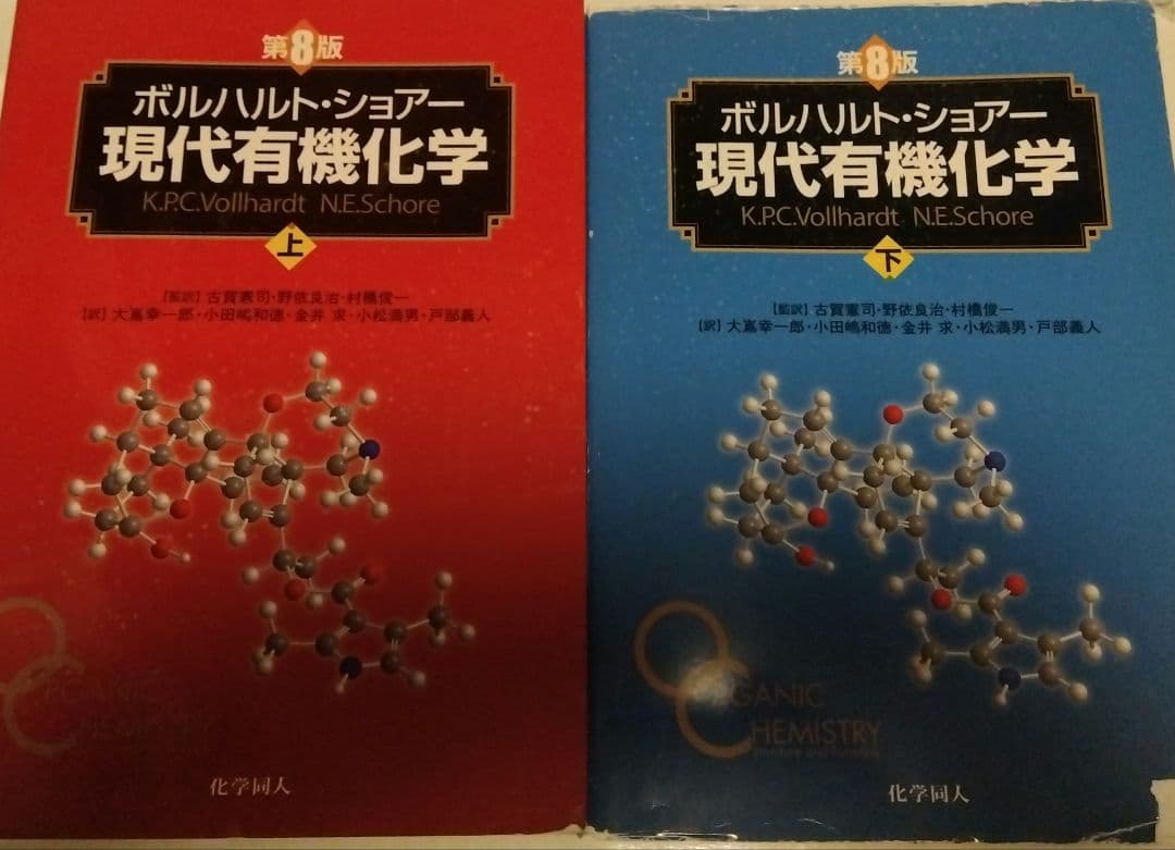第8版 ボルハルト・ショアー現代有機化学 上下巻セット ボルハルト・ショアー 現代有機化学 第8版(下) 中古本・書籍 | ブック