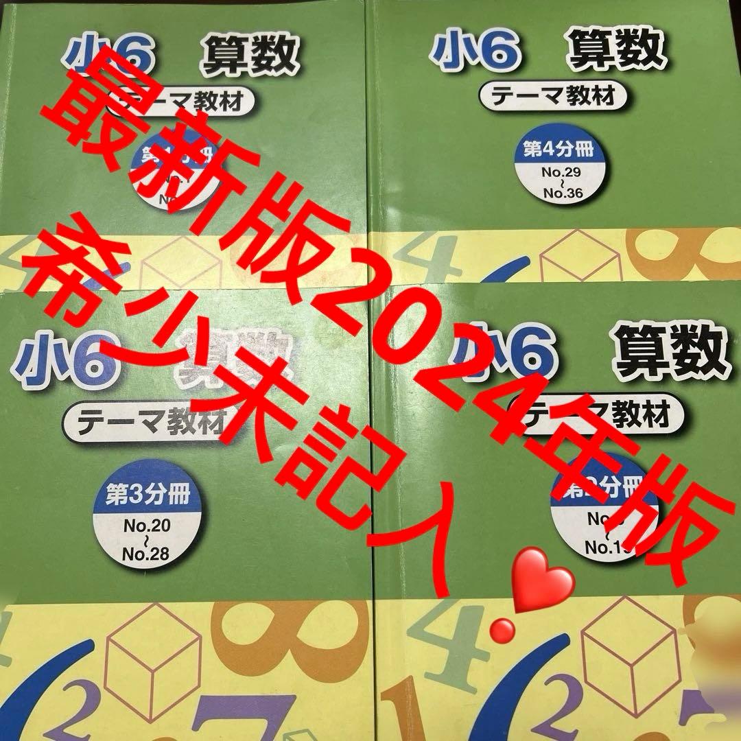 ㉔み　希少未記入　浜学園　小6 算数 テーマ教材 4冊セット 浜学園 小5 算数 演習教材 テーマ教材 浜ノート (解答記入用紙) 4冊